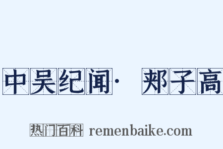 中吴纪闻·郏子高是什么意思的图片